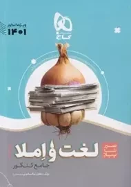 کتاب سیر تا پیاز لغت و املا جامع کنکور گاج