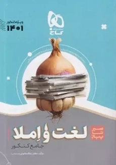 کتاب سیر تا پیاز لغت و املا جامع کنکور گاج