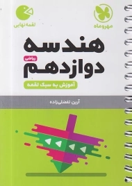 کتاب لقمه هندسه دوازدهم مهروماه