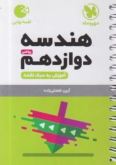 کتاب لقمه هندسه دوازدهم مهروماه