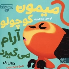 کتاب میمون کوچولو آرام می گیرد (بچه باهوش 4)