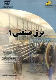 کتاب برق صنعتی 1 | مسعود شاهدی