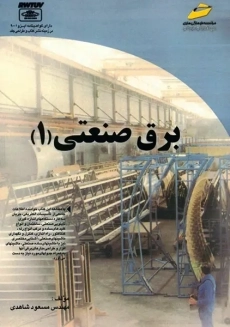 کتاب برق صنعتی 1 | مسعود شاهدی