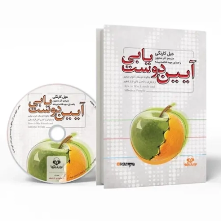 کتاب صوتی آیین دوست یابی | دیل کارنگی