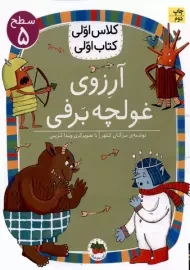 کتاب آرزوی غولچه برفی (کلاس اولی، کتاب اولی)