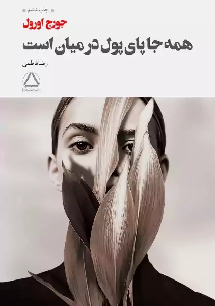 کتاب همه جا پای پول در میان است | جورج اورول