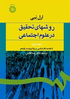 کتاب روشهای تحقیق در علوم اجتماعی 2 | ارل ببی