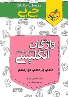 کتاب جی بی واژگان انگلیسی سطر به سطر کنکوری خیلی سبز