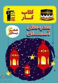 کتاب کار هدیه های آسمانی ششم دبستان قلم چی