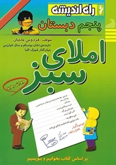 کتاب املای سبز پنجم دبستان راه اندیشه