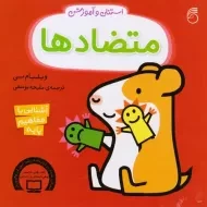 کتاب استنلی و آموزش متضاد‌ها | ناریا