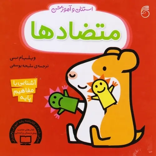 کتاب استنلی و آموزش متضادها | ناریا