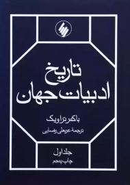 کتاب تاریخ ادبیات جهان (2 جلدی) | باکنر تراویک