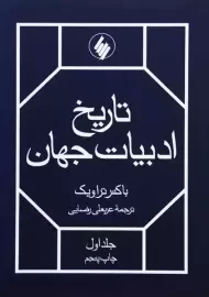 کتاب تاریخ ادبیات جهان (2 جلدی) | باکنر تراویک