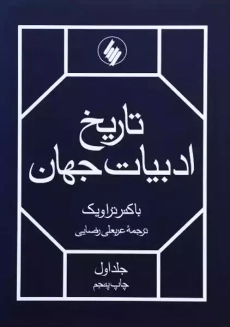 کتاب تاریخ ادبیات جهان (2 جلدی) | باکنر تراویک