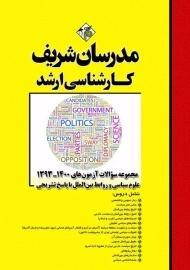 کتاب آزمون های علوم سیاسی و روابط بین الملل مدرسان شریف