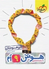 کتاب تیزهوشان هوش و استعداد تحلیلی نهم خیلی سبز