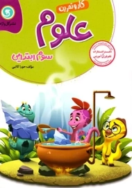 کتاب کار و تمرین علوم سوم ابتدایی گل واژه