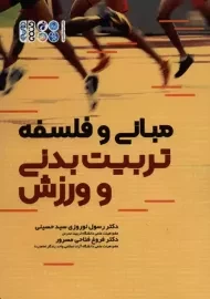 کتاب مبانی و فلسفه تربیت بدنی و ورزش
