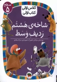 کتاب شاخه ی هشتم ردیف وسط (کلاس اولی، کتاب اولی)