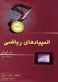 کتاب المپیادهای ریاضی در ایران | ثروتی (مرحله دوم)