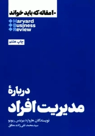 کتاب 10 مقاله که باید خواند: درباره مدیریت افراد