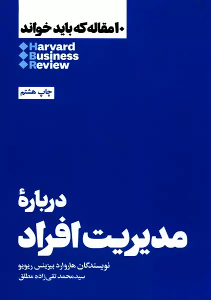 کتاب 10 مقاله که باید خواند: درباره مدیریت افراد
