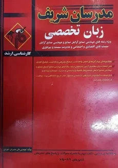 کتاب ارشد زبان تخصصی ویژه رشته های مهندسی صنایع مدرسان شریف