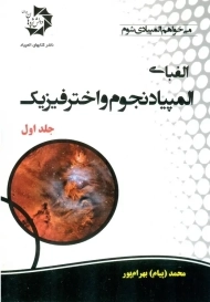 کتاب الفبای المپیاد نجوم و اختر فیزیک (جلد اول)