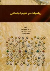 کتاب ریاضیات در علوم اجتماعی | میثم موسایی