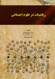 کتاب ریاضیات در علوم اجتماعی | میثم موسایی