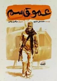 کتاب عمو قاسم