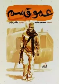 کتاب عمو قاسم