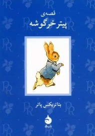 کتاب قصه&zwnj;&zwnj;ی پیتر خرگوشه
