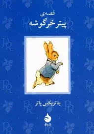 کتاب قصه‌‌ی پیتر خرگوشه