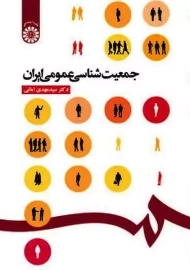 کتاب جمعیت شناسی عمومی ایران | امانی