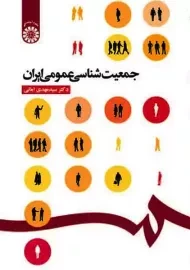 کتاب جمعیت شناسی عمومی ایران | امانی