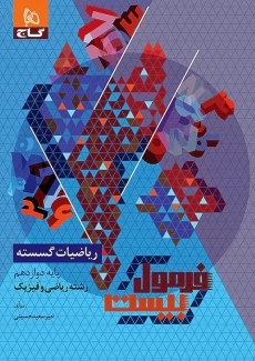 کتاب فرمول بیست ریاضیات گسسته دوازدهم گاج