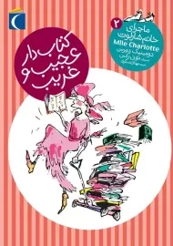 کتاب کتاب دار عجیب و غریب (ماجرای خانم شارلوت 2)