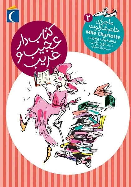 کتاب کتاب دار عجیب و غریب (ماجرای خانم شارلوت 2)