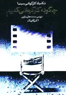 کتاب تکنیک کارگردانی سینما | مارنر