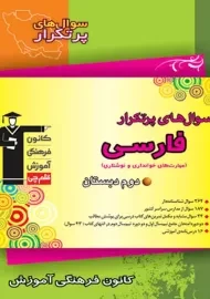 کتاب سوال های پر تکرار فارسی دوم دبستان قلم چی