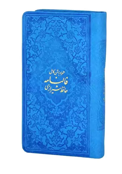 دیوان حافظ (پالتویی-رنگی) | نشر پیام عدالت