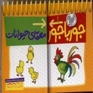 کتاب جورباجور 1 (معمای حیوانات)
