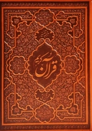 کتاب ترجمه و تفسیر قرآن کریم | محسن قرائتی