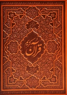 کتاب ترجمه و تفسیر قرآن کریم | محسن قرائتی