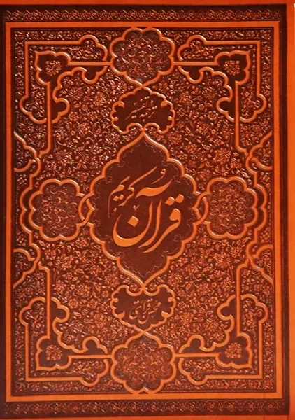 کتاب ترجمه و تفسیر قرآن کریم | محسن قرائتی