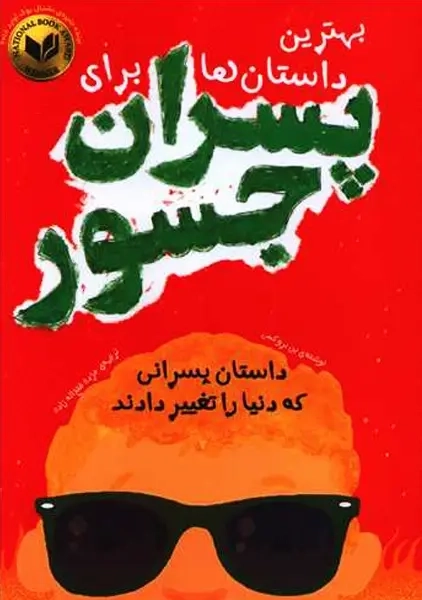 کتاب بهترین داستان ها برای پسران جسور
