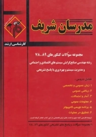کتاب ارشد سوالات کنکورهای رشته مهندسی صنایع (سیستم ها) مدرسان شریف