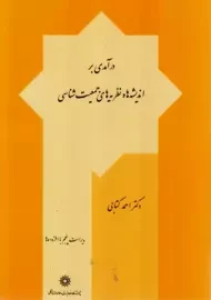 کتاب درآمدی بر اندیشه‌ها و نظریه‌های جامعه شناسی